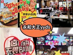 -永和大王(春日上新·阜成门店)
