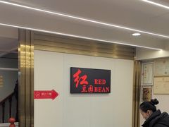 -红豆园(文林街店)