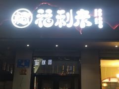 -福利来酒店(泺源大街店)