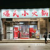 无所谓  爆氏小火锅会出手