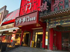 -牛串门串串香(东直门簋街总店)