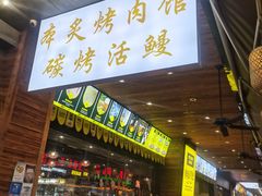 门面-本炙炭烤·蒲烧活鳗料理店(金沙洲店)