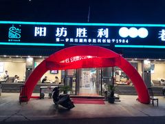 门面-阳坊胜利涮羊肉(阳坊老店)