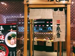 门面-一風堂拉面(港汇恒隆店)