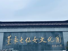 -董永七仙女文化园
