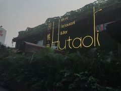 -胡桃里音乐酒馆(白云五号T5 MALL店)
