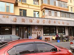 -清真磨沟沿老字号牛肉面(总店)