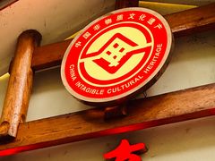 -古真记钵钵鸡(总店)