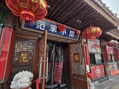 -范家小馆·四代传承烤鸭店(紫竹桥店)