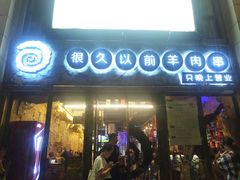 门面-很久以前羊肉串(大华三路店)
