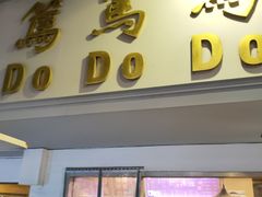 门面-笃笃笃糖粥(十全街店)