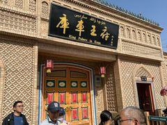 -库车王府