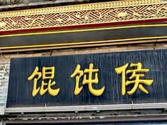 -馄饨侯(前门店)