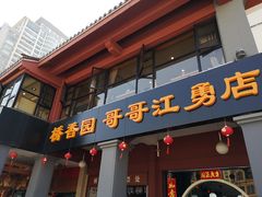 门面-桥香园云南过桥米线(金马碧鸡店)
