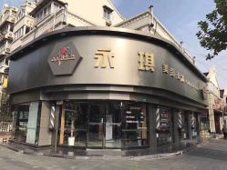 -永琪美容美发