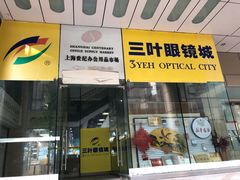 -三叶眼镜城(八佰伴店)