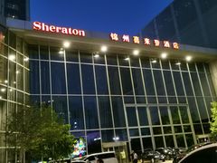 -锦州喜来登酒店