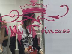 -我的公主美妆(旺角店)