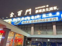 -金百门·顺德海鲜酒家(陈村店)