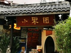 门面-院8里·小聚园老川菜(九眼桥店)
