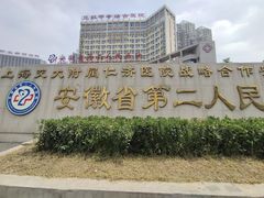 -安徽省第二人民医院(主院区)