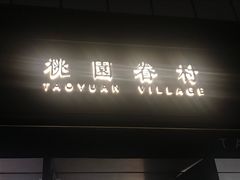 门面-桃园眷村(万象天地店)