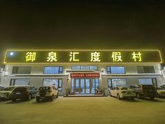 -御林汤泉
