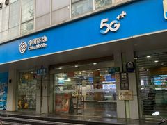 -中国移动(平利路营业厅)