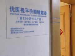 -优医视平价眼镜超市蔡司依视路折扣(小马厂店)