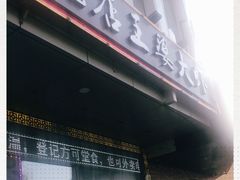 门面-槐店王婆大虾(开发区店)