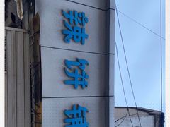 -郭际辣饼铺(第三中学店)