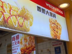 -味子夫鸡柳(解放碑总店)