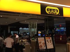 门面-大家乐(深圳喜荟城店)
