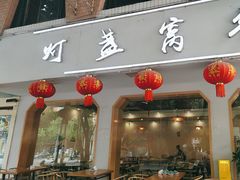 -灯盏窝餐厅