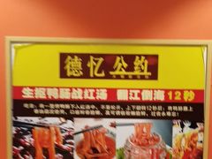 -重庆德忆火锅（龙南街3店）(渝水岸餐饮)
