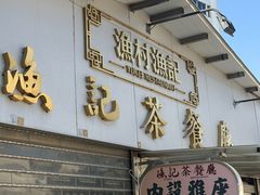 -渔记茶餐厅(渔村店)