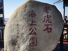 -老虎石海上公园