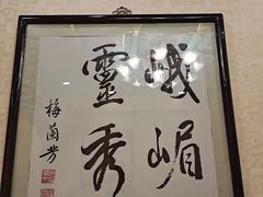 -峨嵋酒家(地安门店)