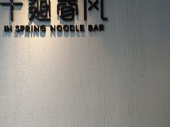 -十面春风·江南面馆(崇宁路店)