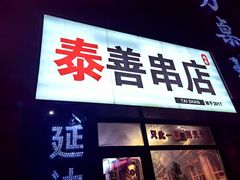 -泰善串店•延边朝鲜族烧烤(理工大学店)