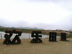 -光明小镇欢乐田园