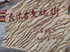 -古文化街旅游区