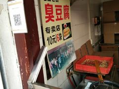 -七宝老街臭豆腐
