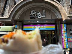 -张果佬年糕卷(科巷店)