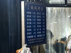 -铁诚烤肉