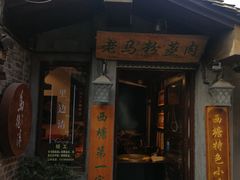 -老马粉蒸肉(西塘古镇店)