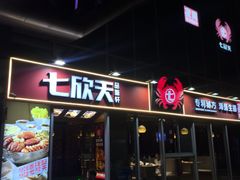 -七欣天香辣蟹火锅(常熟珠海路万达广场店)