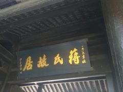 门面-蒋氏故居