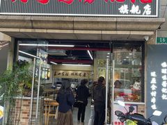 -顶巧鸡汤馄饨(虹口总店)