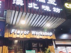 门面-福宝漠北·牛羊肉(广埠屯店)